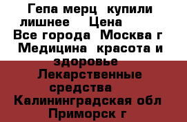 Гепа-мерц, купили лишнее  › Цена ­ 500 - Все города, Москва г. Медицина, красота и здоровье » Лекарственные средства   . Калининградская обл.,Приморск г.